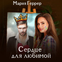 Мария Геррер. Сердце для любимой