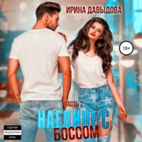Ирина Давыдова. Наедине с Боссом