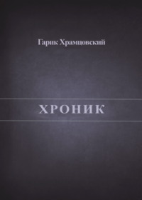 Хроник