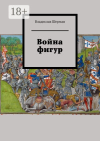 Война фигур