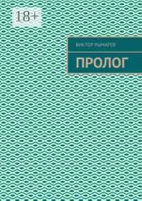 Пролог