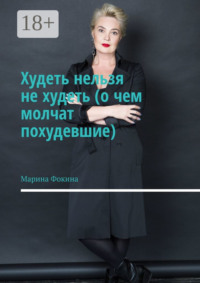 Худеть нельзя не худеть (о чем молчат похудевшие)