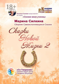 Сказки Новой Жизни – 2. Сборник Самоисполняющихся Сказок