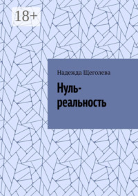 Нуль-реальность