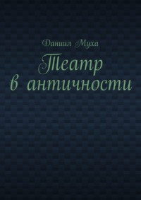 Театр в античности