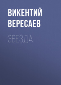 Викентий Вересаев. Звезда