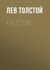 . Крестник