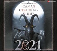 Александр Матюхин. Самая страшная книга 2021