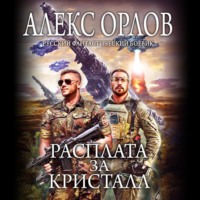 . Расплата за кристалл