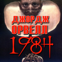 Джордж Оруэлл. 1984