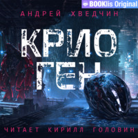 Андрей Хведчин. Крио Ген