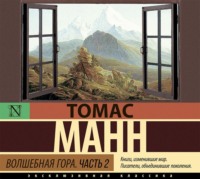 Томас Манн. Волшебная гора. Часть 2