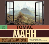 Томас Манн. Волшебная гора