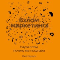 Фил Барден. Взлом маркетинга. Наука о том, почему мы покупаем