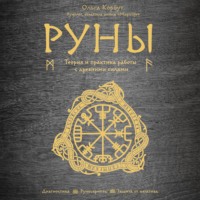 Ольга Корбут. Руны. Теория и практика работы с древними силами