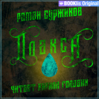 Роман Суржиков. Плакса