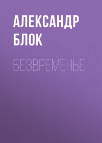 Александр Блок. Безвременье