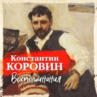 . Воспоминания