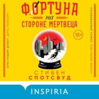Стивен Спотсвуд. Фортуна на стороне мертвеца