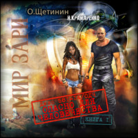 Н. М. Крамаренко. Дело 581-14/ОДЧ Опасно для человечества. Книга 1