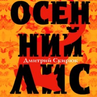 Дмитрий Скирюк. Осенний Лис