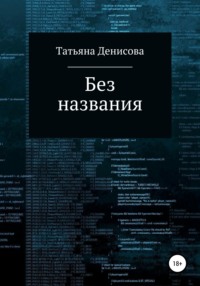 Без названия. Книга 1