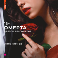 Лана Мейер. Омерта. Книга 2