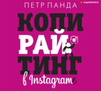 Петр Панда. Копирайтинг в Instagram