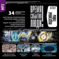 Сборник. Подземные тайны