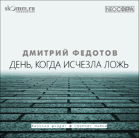 Дмитрий Федотов. День, когда исчезла ложь