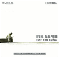 Ирина Лазаренко. Если я не дойду