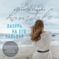 Кэрри Лонсдейл. Лазурь на его пальцах