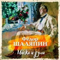 Фёдор Шаляпин. Маска и душа