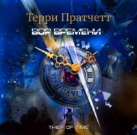 Терри Пратчетт. Вор времени