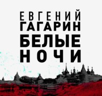 Евгений Гагарин. Белые ночи