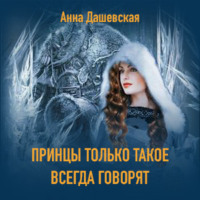 Анна Дашевская. Принцы только такое всегда говорят