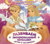 Ю. Б. Гиппенрейтер. Развиваем эмоциональный интеллект. Детям о метафорах