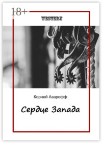 Сердце Запада