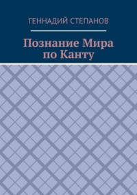 Познание Мира по Канту