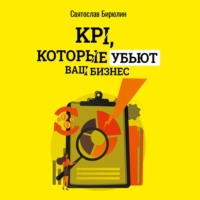 . KPI, которые убьют ваш бизнес. Мини-книга