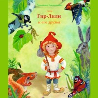 Рушания Зиннатова. Гном Гир-Лили и его друзья