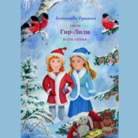 Рушания Зиннатова. Гном Гир-Лили и его семья. Книга 2