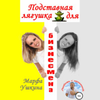 Марфа Ушкина. Подставная лягушка для бизнесмена