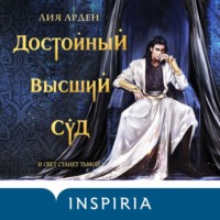 Лия Арден. Достойный высший суд