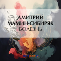 Дмитрий Мамин-Сибиряк. Болезнь