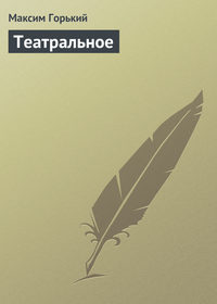 Театральное