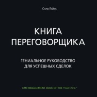 Стив Гейтс. Книга переговорщика. Гениальное руководство для успешных сделок