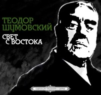 Теодор Шумовский. Свет с Востока