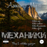 Александр Март. Механики. Том 5. Новая угроза