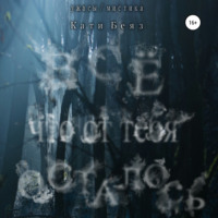 Кати Беяз. Всё, что от тебя осталось